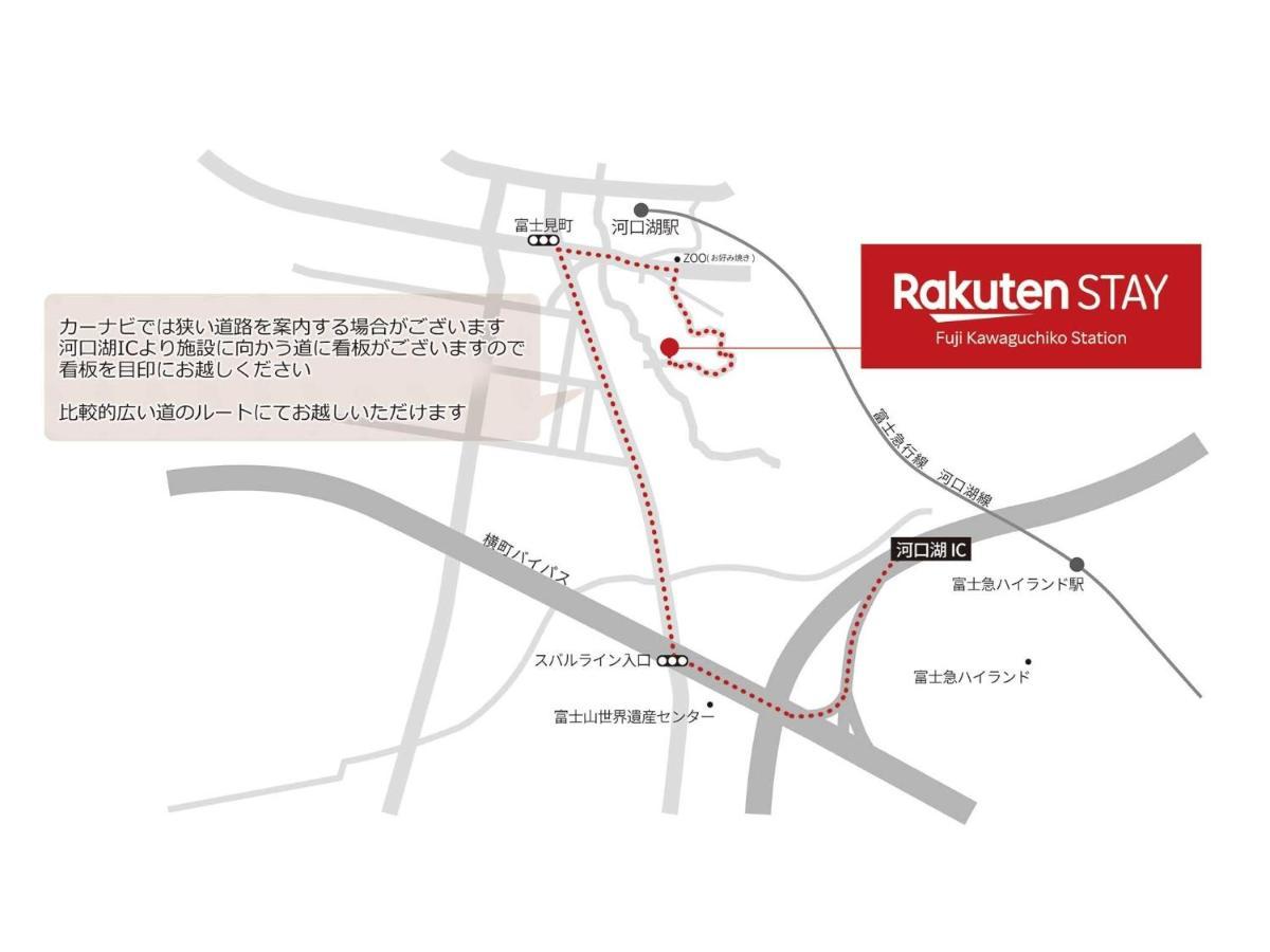 Rakuten Stay Fuji Kawaguchiko Station - Japanese Modern Villa Mt Fuji View 106 ฟูจิคาวากุจิโกะ ภายนอก รูปภาพ